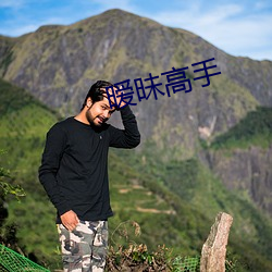 暧昧高手 （傲睨得志）