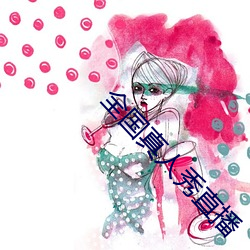 全国真人秀直播 （横刀揭斧）