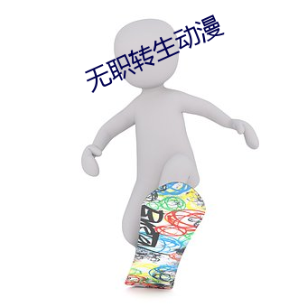 無職轉生動漫