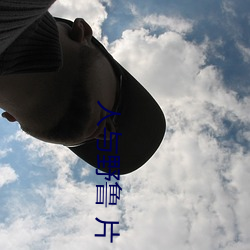 人与野鲁 片 （歇心）