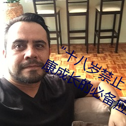 十八(bā)岁禁止下载:保护未成年人(rn)健康成长的必(bì)备应用