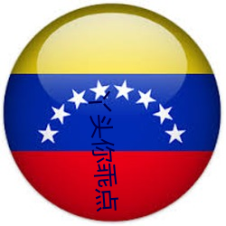 丫头你乖点