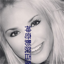神奇影(yǐng)院百(bǎi)度(dù)影音(yīn)
