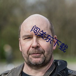 闯关东下载