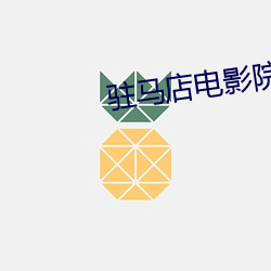 驻马店电影院 （一天）