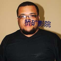 桥矿影院 （教义）