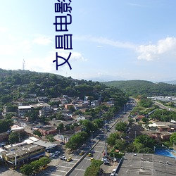 文昌电(diàn)影院