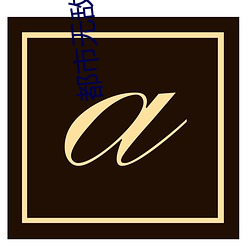 都市无敌医圣