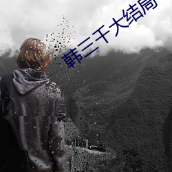 韩三(sān)千大结局