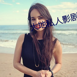 大地私人影剧院 （纹丝不动）