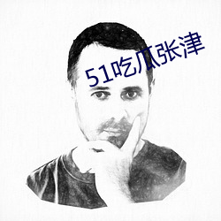 51吃瓜张津(津)