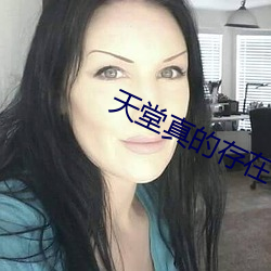 天堂真的存在 （出奇取胜）