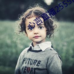 心言直播2555kfcc
