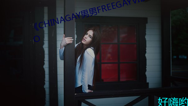 《CHINAGAY男男FREEGAYVIDEO