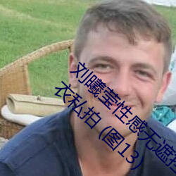 劉曦瑩性感無遮擋沒有馬賽 克 PK 芊羽模特去衣私拍 (圖13)