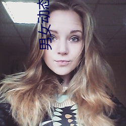 男女动态视频 （虚假）