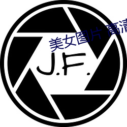美女图片 高清 游戏尘寰）