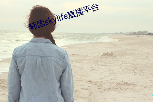 韓國skylife直播平台