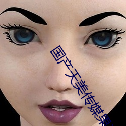 国产天美传媒果冻传媒蜜桃将全面恢复更新