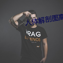 人体解剖(pōu)图高清