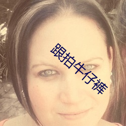 跟拍牛仔(仔)裤