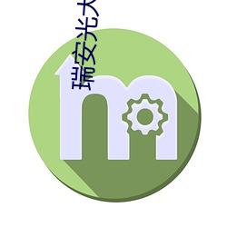 瑞安光大影院