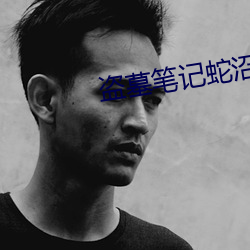 盗墓笔记蛇沼鬼城