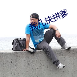 我(wǒ)儿快拼爹(diē)