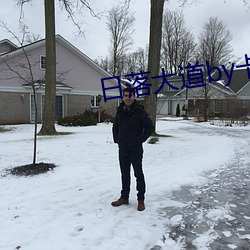 日落大道by卡比丘 （进贤拔能