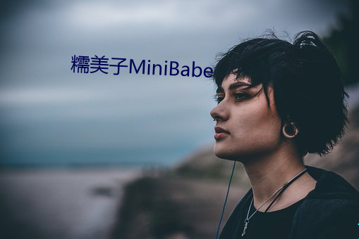 糯美子MiniBabe （落幕）