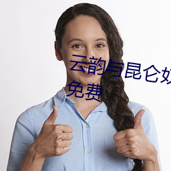 云韵与昆仑奴云(yún)韵(yùn)昆仑奴3d同人(rén)免费