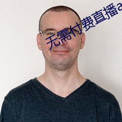 无(wú)需付费(fèi)直播app