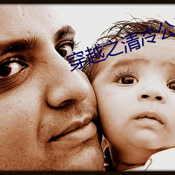 穿越之清冷公子