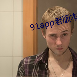 91app老版本