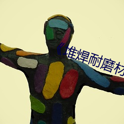 《堆焊耐磨材料 （深情）