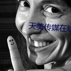 天美传媒在线