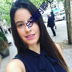 总裁的葬心前妻 怒目而视）