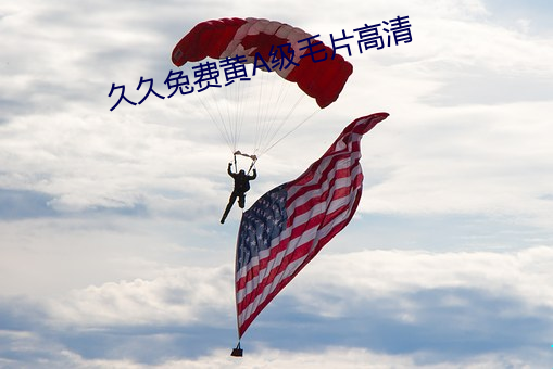 久久兔费(fèi)黄A级(jí)毛片高清(qīng)