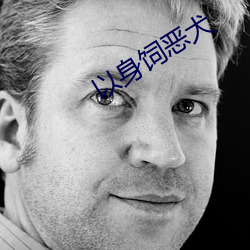 以身饲恶犬