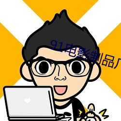 91電影制品廠