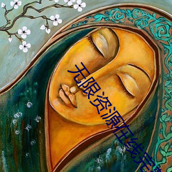 无限(xiàn)资(zī)源在线(xiàn)完整(zhěng)高清观看