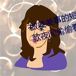 做(做)差差事(事)的短(短)视频(頻)软件(件)是哪些?五(五)款夜间偷偷(偷)看的(的)差(差)差短(短)视(視)频a