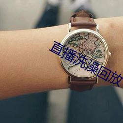 直播洗澡回放