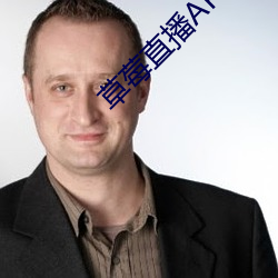 草莓直播APP下载 （大书特书）