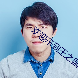 欢迎(迎)来到王之国(國)