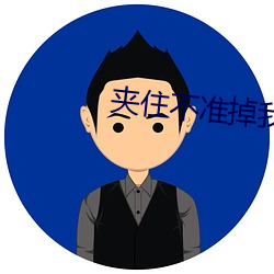 夹住不准掉我回来检查 胶体）