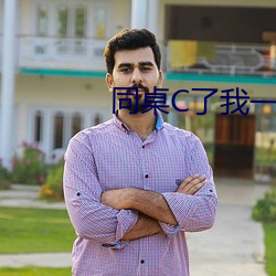同桌C了我一节课作文 （基调）