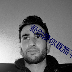 爱你爱你直播平台(台)