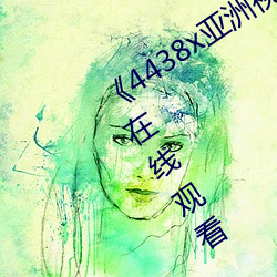 《4438x亚洲视频最新免费》免费高清在线观看 （教母