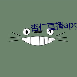 杏仁直播app黄